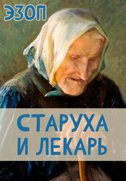 Старуха и Лекарь