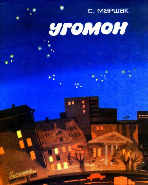 Угомон