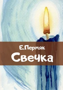 Свечка