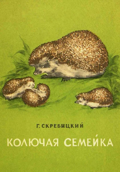Колючая семейка