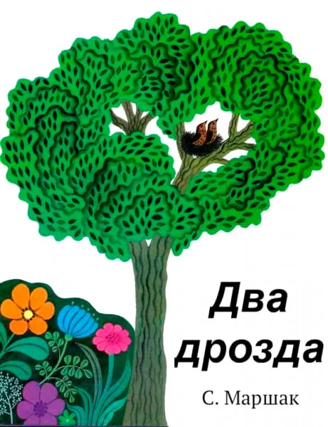Два дрозда