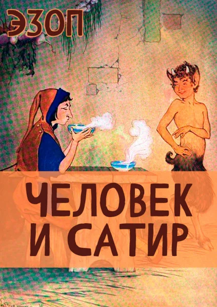 Человек и Сатир
