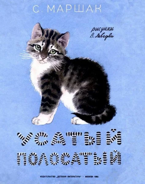 Усатый-полосатый