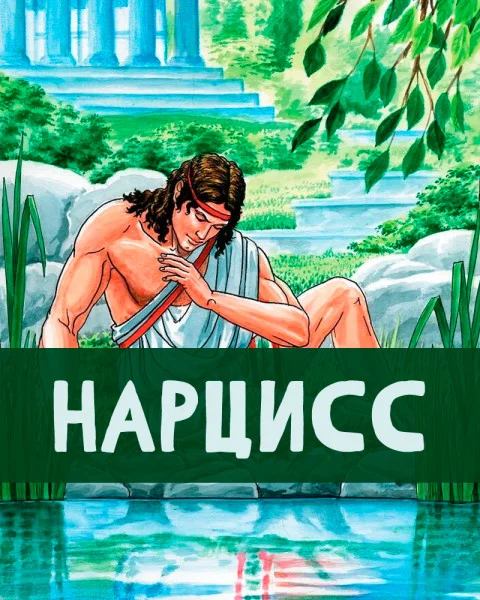 Нарцисс
