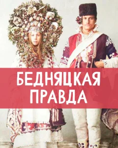 Бедняцкая правда