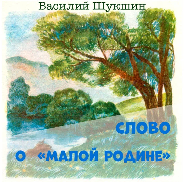 Слово о «малой родине»