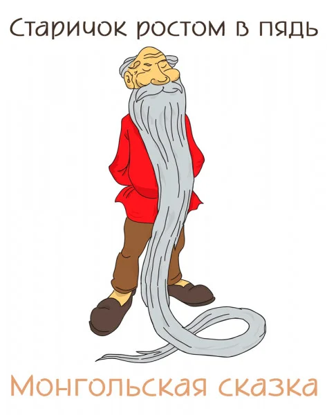 Старичок ростом в пядь