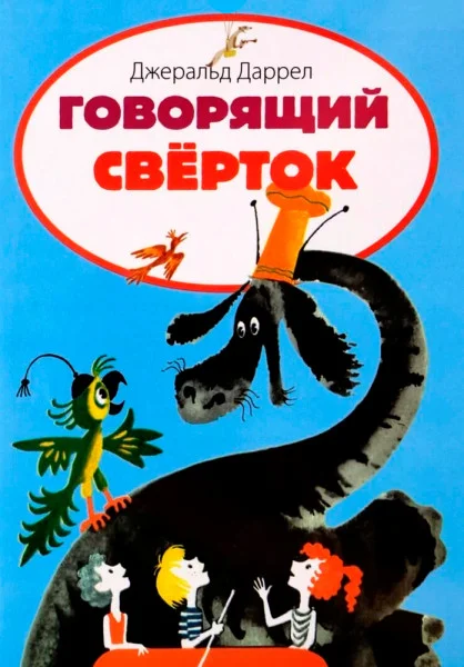 Говорящий сверток