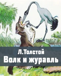 Волк и журавль