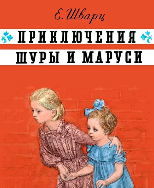 Приключения Шуры и Маруси