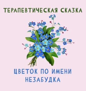 Цветок по имени Незабудка