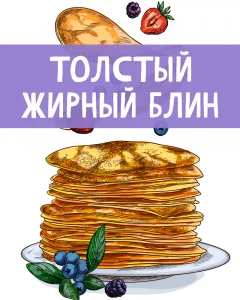 Толстый жирный блин
