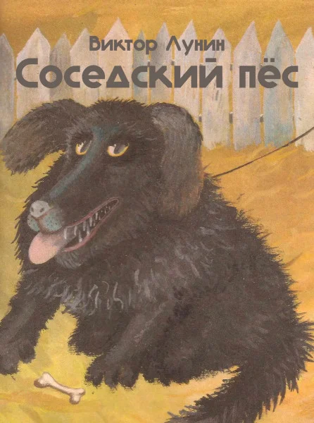 Соседский пёс