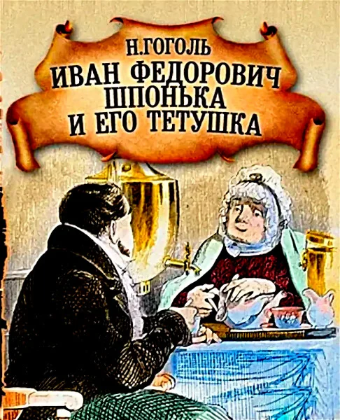 Иван Федорович Шпонька и его тетушка