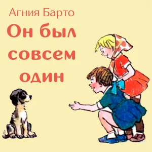 Он был совсем один