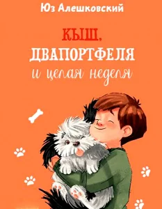 Кыш, Двапортфеля и целая неделя