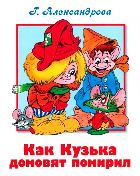 Как Кузька домовят помирил