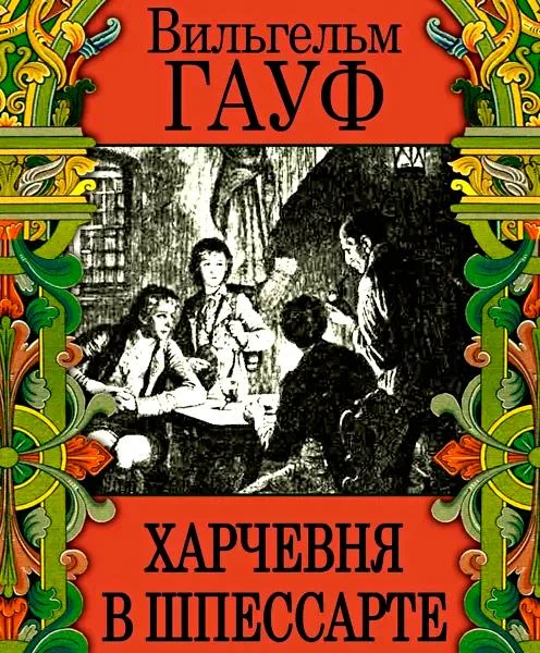 Харчевня в Шпессарте