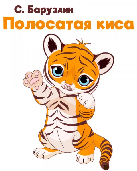 Полосатая киса