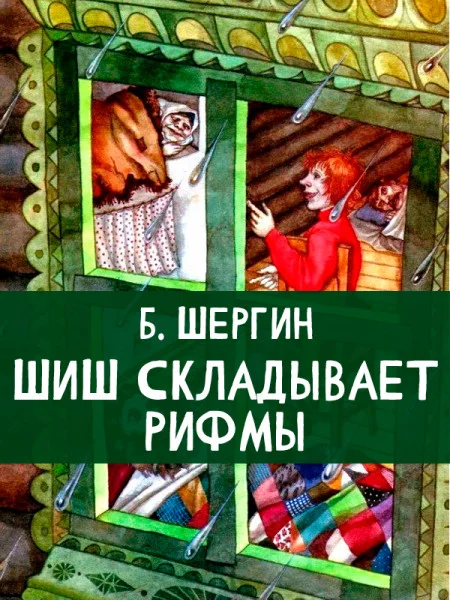 Шиш складывает рифмы
