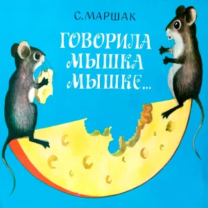Говорила мышка мышке