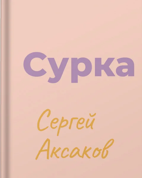 Сурка