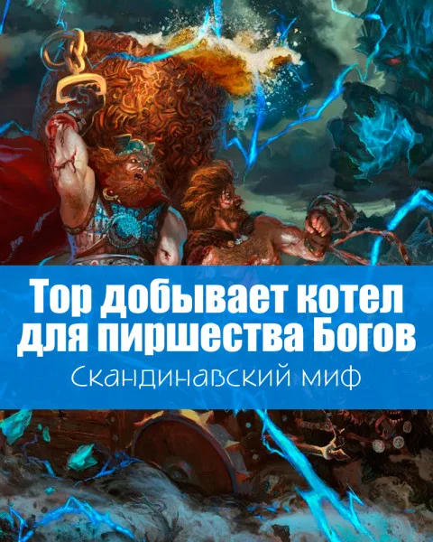 Тор добывает котел для пиршества Богов