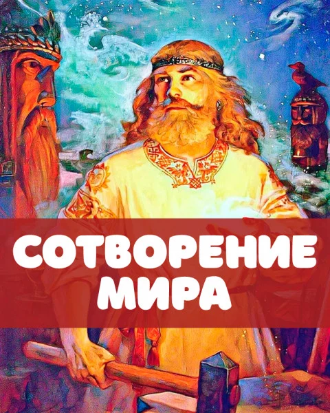 Сотворение мира