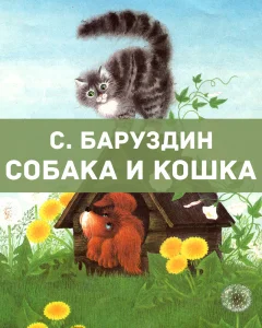 Собака и кошка