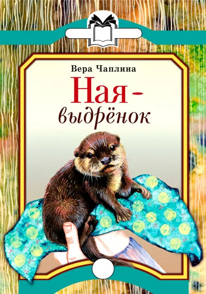 Ная – выдрёнок