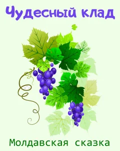 Чудесный клад