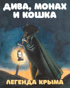 Дива, Монах и Кошка