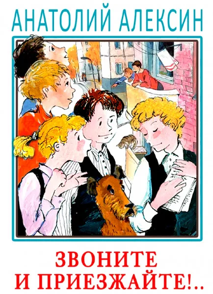 Звоните и приезжайте