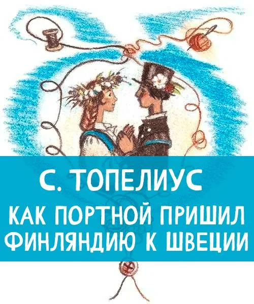 Как портной пришил Финляндию к Швеции