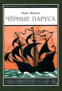Черные паруса
