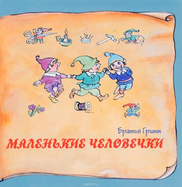 Маленькие человечки