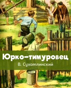 Юрко–тимуровец