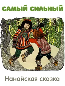 Самый сильный