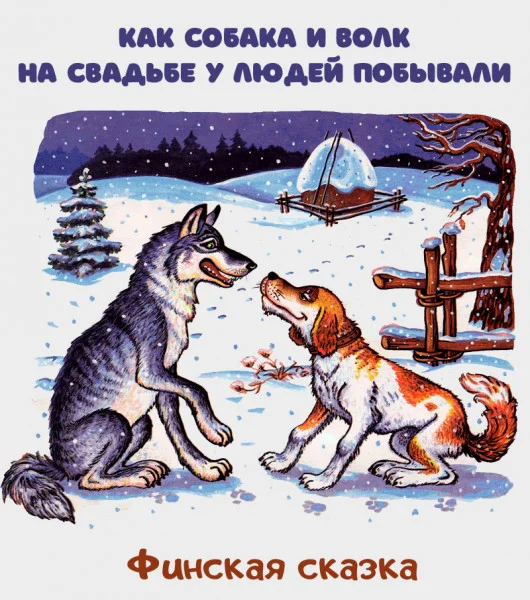 Как собака и волк на свадьбе у людей побывали
