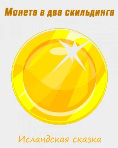Монета в два скильдинга