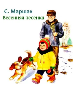 Весенняя песенка
