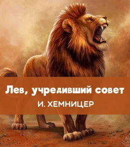 Лев, учредивший совет