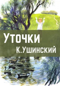 Уточки