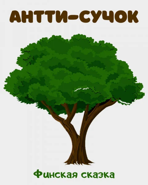 Антти-Сучок