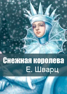 Снежная королева