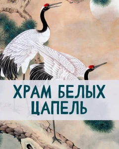 Храм белых цапель