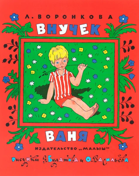 Внучек Ваня
