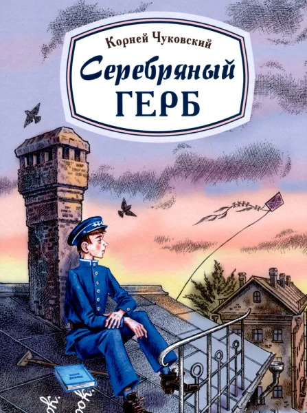 Серебряный герб