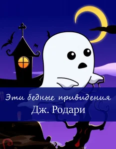 Эти бедные привидения