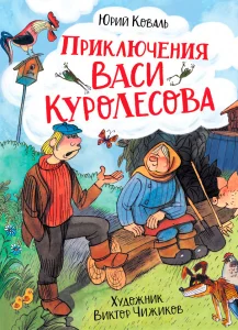 Приключения Васи Куролесова